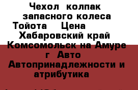 Чехол (колпак) запасного колеса Тойота. › Цена ­ 6 000 - Хабаровский край, Комсомольск-на-Амуре г. Авто » Автопринадлежности и атрибутика   